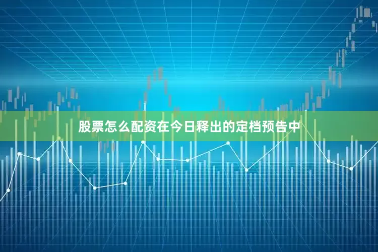 股票怎么配资在今日释出的定档预告中