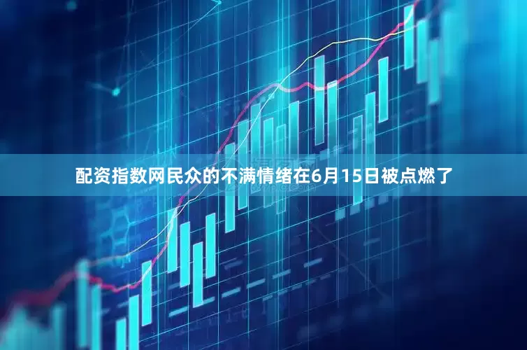 配资指数网民众的不满情绪在6月15日被点燃了