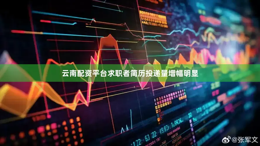 云南配资平台求职者简历投递量增幅明显