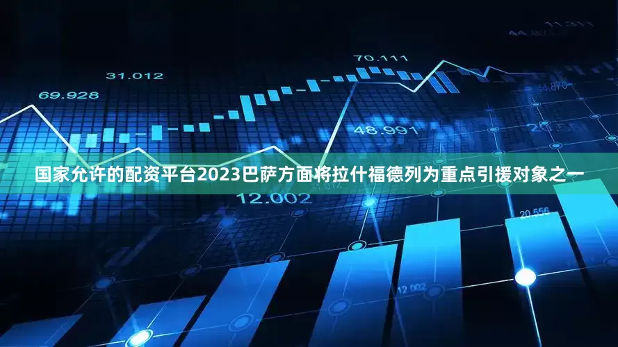 国家允许的配资平台2023巴萨方面将拉什福德列为重点引援对象之一