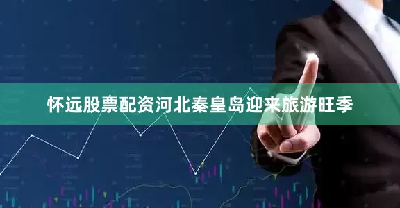 怀远股票配资河北秦皇岛迎来旅游旺季