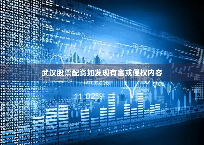 武汉股票配资如发现有害或侵权内容