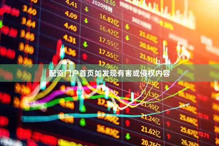 配资门户首页如发现有害或侵权内容
