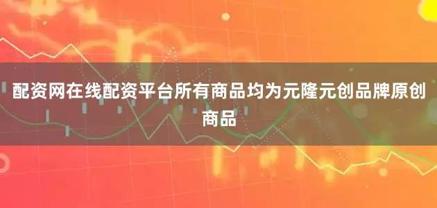 配资网在线配资平台所有商品均为元隆元创品牌原创商品
