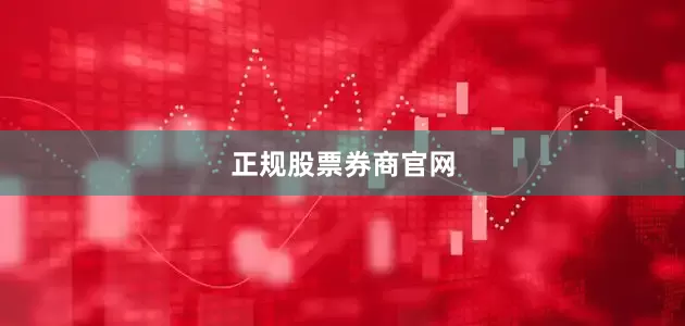 正规股票券商官网