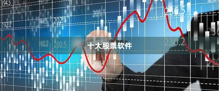 十大股票软件