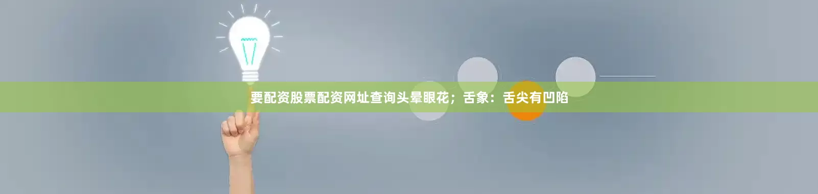要配资股票配资网址查询头晕眼花；舌象：舌尖有凹陷