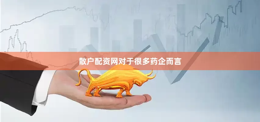 散户配资网　　对于很多药企而言