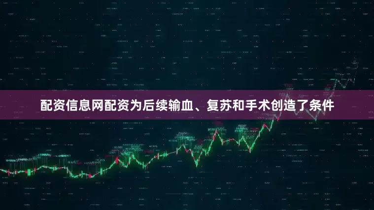 配资信息网配资为后续输血、复苏和手术创造了条件