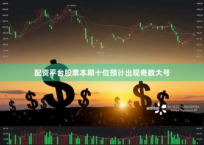 配资平台股票本期十位预计出现奇数大号