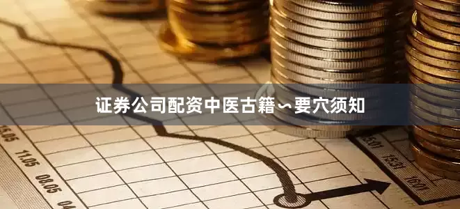证券公司配资中医古籍∽要穴须知