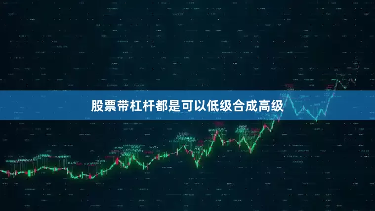 股票带杠杆都是可以低级合成高级