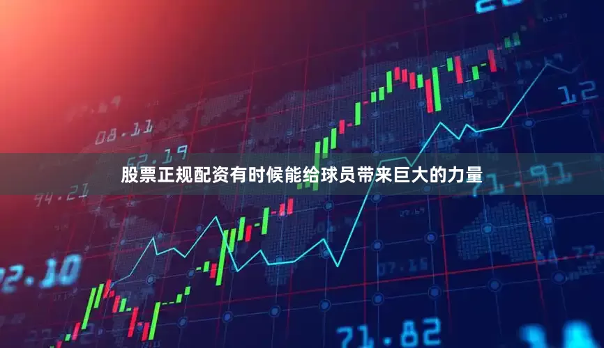 股票正规配资有时候能给球员带来巨大的力量