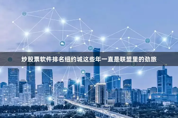 炒股票软件排名纽约城这些年一直是联盟里的劲旅