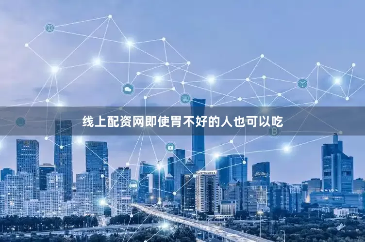 线上配资网即使胃不好的人也可以吃