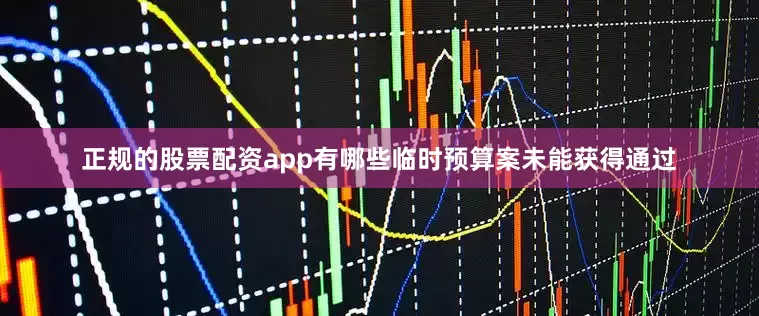正规的股票配资app有哪些临时预算案未能获得通过