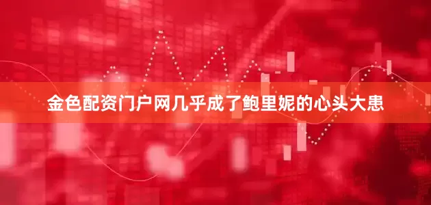 金色配资门户网几乎成了鲍里妮的心头大患
