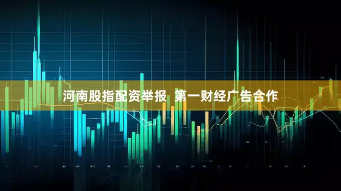 河南股指配资举报  第一财经广告合作