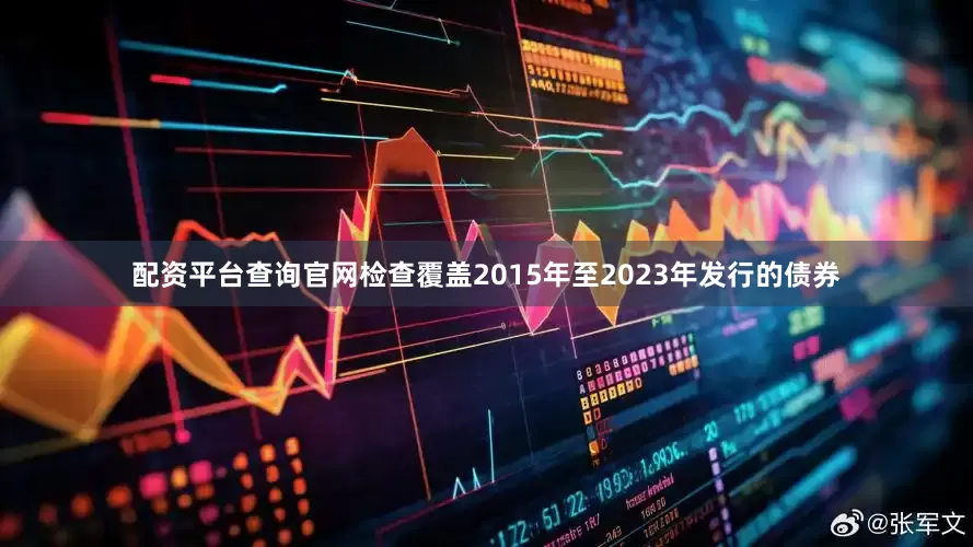配资平台查询官网检查覆盖2015年至2023年发行的债券