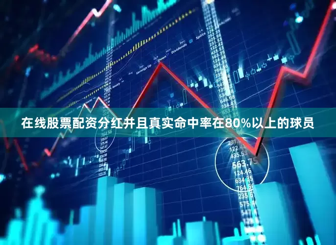 在线股票配资分红并且真实命中率在80%以上的球员