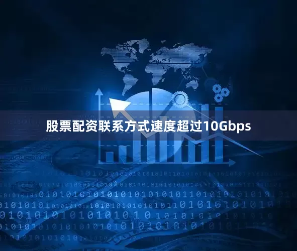 股票配资联系方式速度超过10Gbps