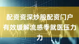 配资资深炒股配资门户有效缓解流感季就医压力